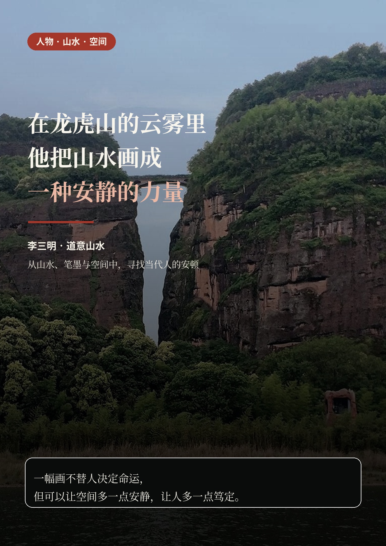李三明·道意山水首发长文封面