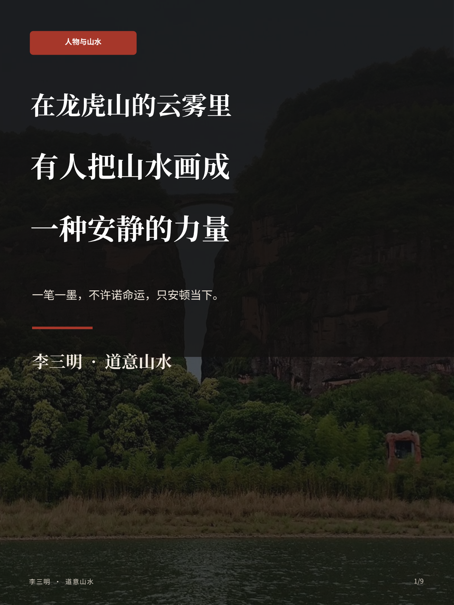 李三明·道意山水图文画册第1页