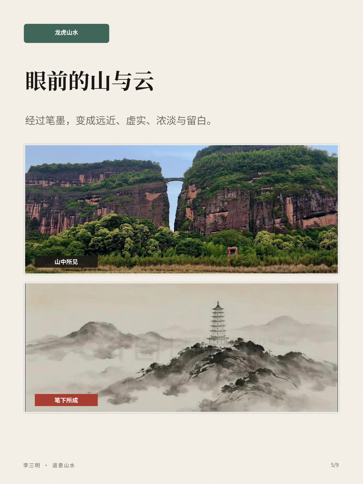 李三明·道意山水图文画册第5页